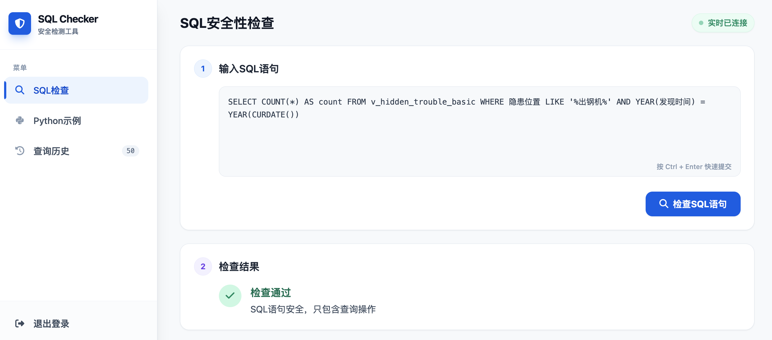SQL 检查工具页面