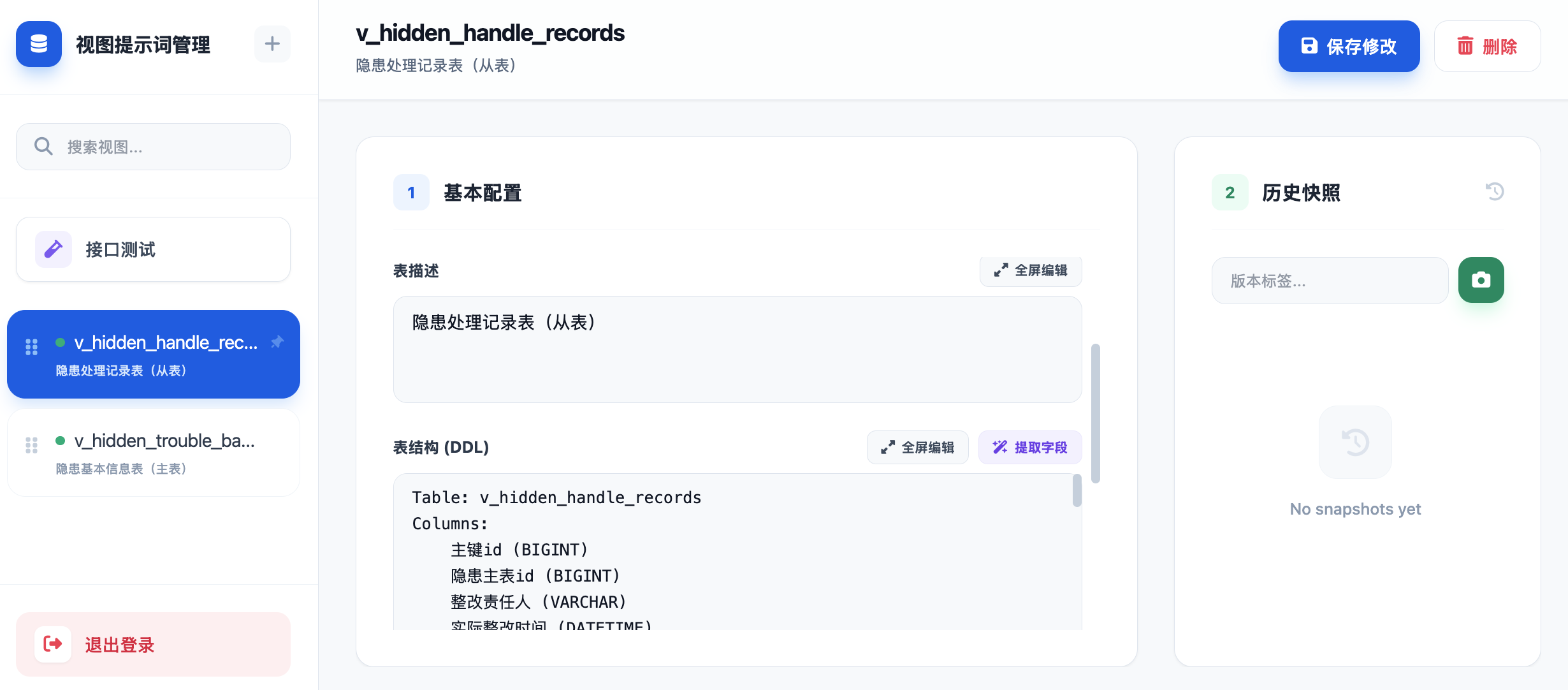 视图提示词管理工具页面